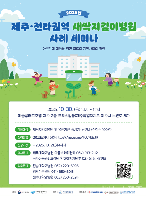 제주·전라권 아동학대 대응기관, 피해아동 보호 협력 논의 기자명 최지희 기자   입력 2026.10.28 21:54  댓글 0